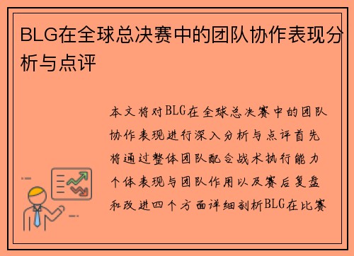 BLG在全球总决赛中的团队协作表现分析与点评