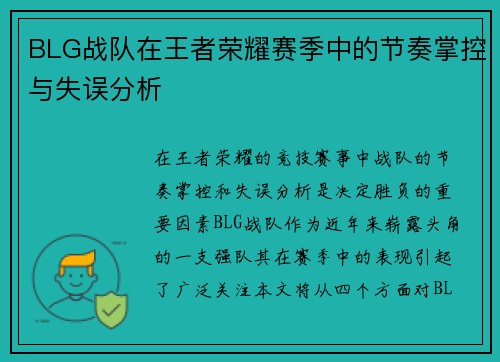 BLG战队在王者荣耀赛季中的节奏掌控与失误分析