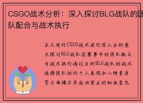 CSGO战术分析：深入探讨BLG战队的团队配合与战术执行