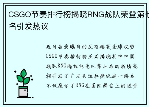 CSGO节奏排行榜揭晓RNG战队荣登第七名引发热议