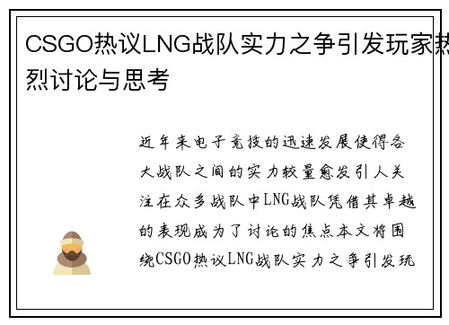 CSGO热议LNG战队实力之争引发玩家热烈讨论与思考