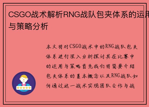 CSGO战术解析RNG战队包夹体系的运用与策略分析