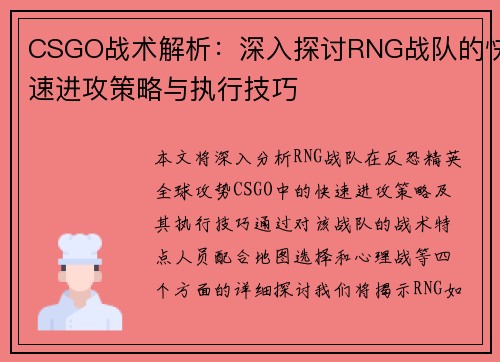 CSGO战术解析：深入探讨RNG战队的快速进攻策略与执行技巧