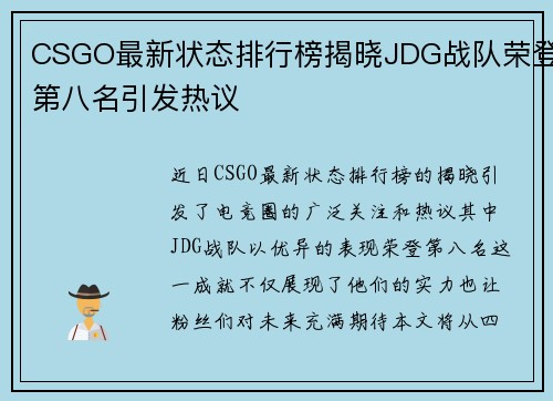 CSGO最新状态排行榜揭晓JDG战队荣登第八名引发热议