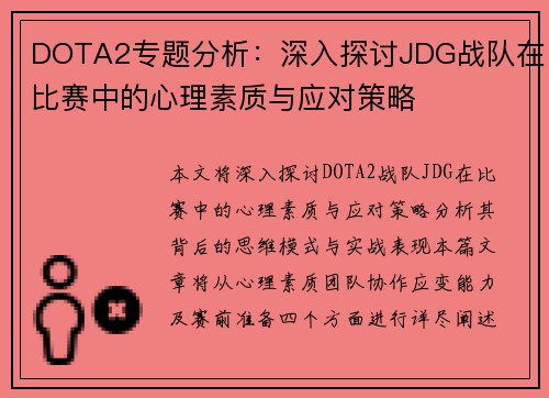 DOTA2专题分析：深入探讨JDG战队在比赛中的心理素质与应对策略