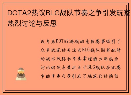 DOTA2热议BLG战队节奏之争引发玩家热烈讨论与反思