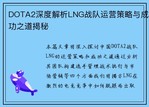 DOTA2深度解析LNG战队运营策略与成功之道揭秘