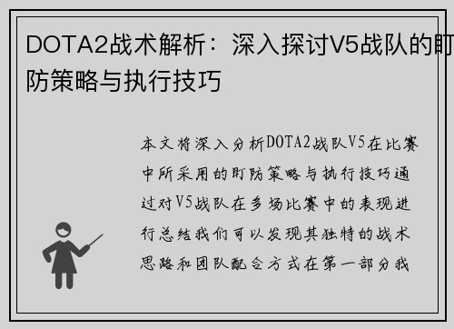 DOTA2战术解析：深入探讨V5战队的盯防策略与执行技巧