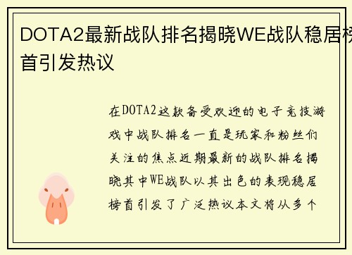 DOTA2最新战队排名揭晓WE战队稳居榜首引发热议