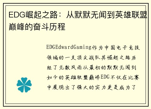 EDG崛起之路：从默默无闻到英雄联盟巅峰的奋斗历程