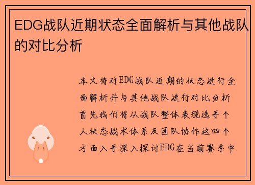EDG战队近期状态全面解析与其他战队的对比分析