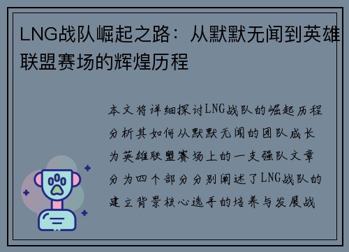 LNG战队崛起之路：从默默无闻到英雄联盟赛场的辉煌历程