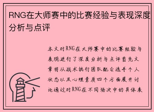RNG在大师赛中的比赛经验与表现深度分析与点评