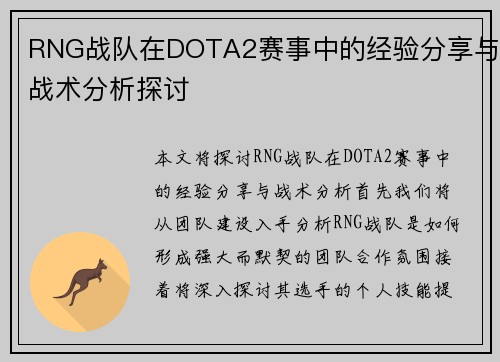 RNG战队在DOTA2赛事中的经验分享与战术分析探讨