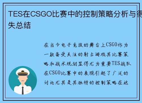 TES在CSGO比赛中的控制策略分析与得失总结
