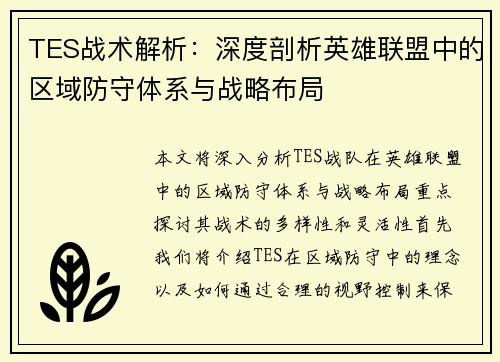 TES战术解析：深度剖析英雄联盟中的区域防守体系与战略布局