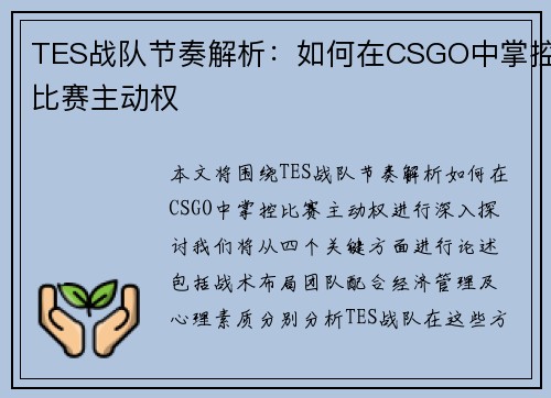 TES战队节奏解析：如何在CSGO中掌控比赛主动权