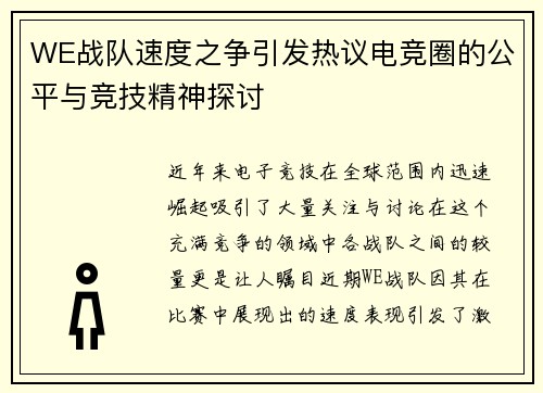 WE战队速度之争引发热议电竞圈的公平与竞技精神探讨