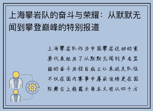 上海攀岩队的奋斗与荣耀：从默默无闻到攀登巅峰的特别报道