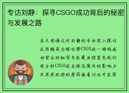 专访刘静：探寻CSGO成功背后的秘密与发展之路