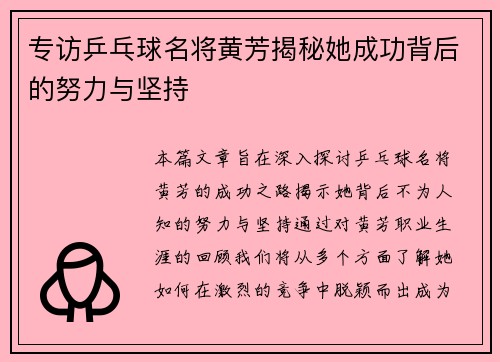 专访乒乓球名将黄芳揭秘她成功背后的努力与坚持