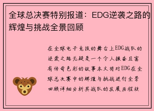 全球总决赛特别报道：EDG逆袭之路的辉煌与挑战全景回顾