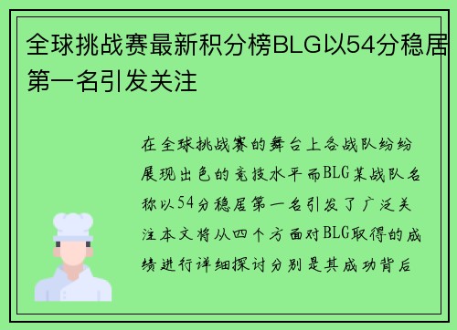 全球挑战赛最新积分榜BLG以54分稳居第一名引发关注