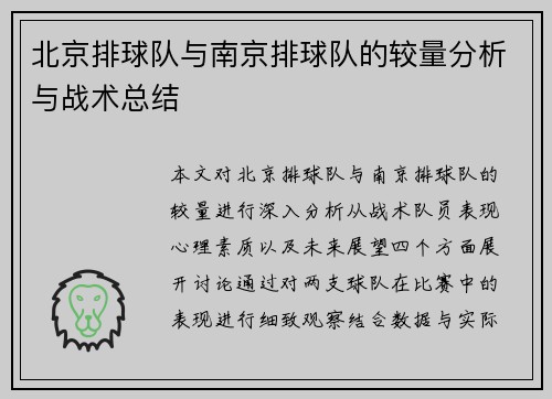 北京排球队与南京排球队的较量分析与战术总结