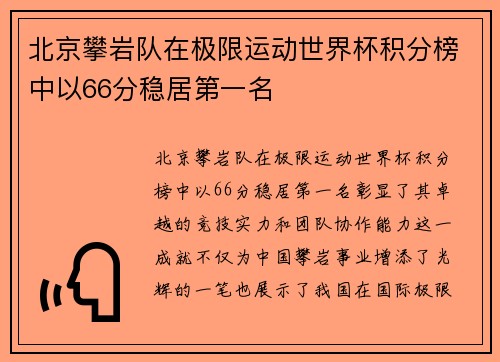 北京攀岩队在极限运动世界杯积分榜中以66分稳居第一名