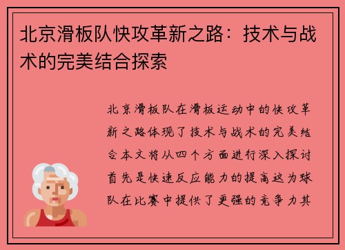 北京滑板队快攻革新之路：技术与战术的完美结合探索