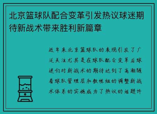 北京篮球队配合变革引发热议球迷期待新战术带来胜利新篇章