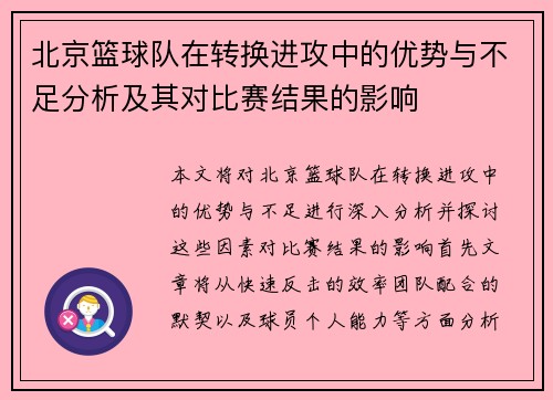 北京篮球队在转换进攻中的优势与不足分析及其对比赛结果的影响