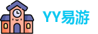 yy易游